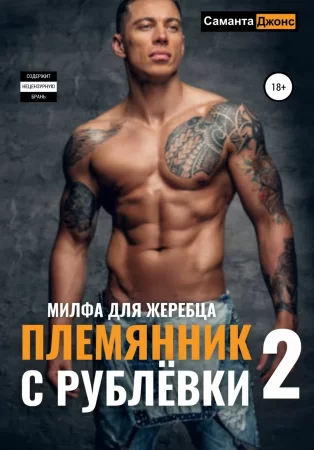 Племянник с Рублевки 2. Милфа для жеребца