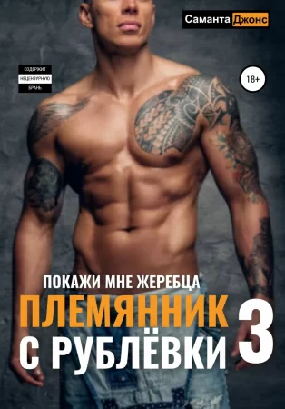 Племянник с Рублёвки 3. Покажи мне жеребца