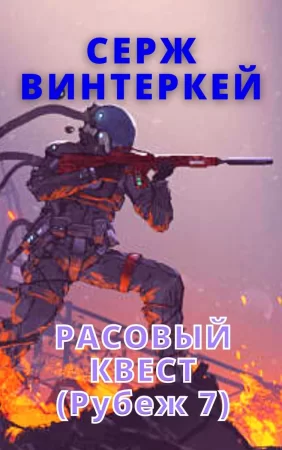 Рубеж 7: Расовый квест