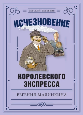 Исчезновение королевского экспресса. Детективная история