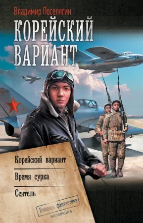 Корейский вариант: Корейский вариант. Время сурка. Сеятель. Цикл «Вечный» в одном томе