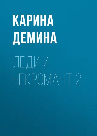 Леди и некромант – 2. Тени прошлого