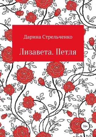 Лизавета. Петля