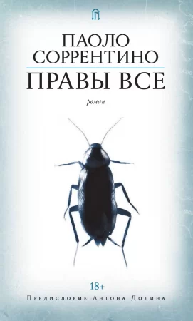 Правы все. Предисловие Антона Долина