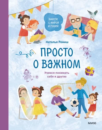 Просто о важном. Вместе с Мирой и Гошей. Учимся понимать себя и других. Рассказы