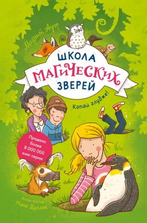 Школа магических зверей. Копай глубже!. Повесть