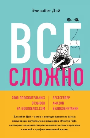 Все сложно. Почему мы терпим неудачи и какие уроки можем из этого извлечь