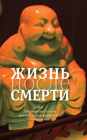 Жизнь после смерти. 8 + 8. Сборник рассказов российских и китайских писателей