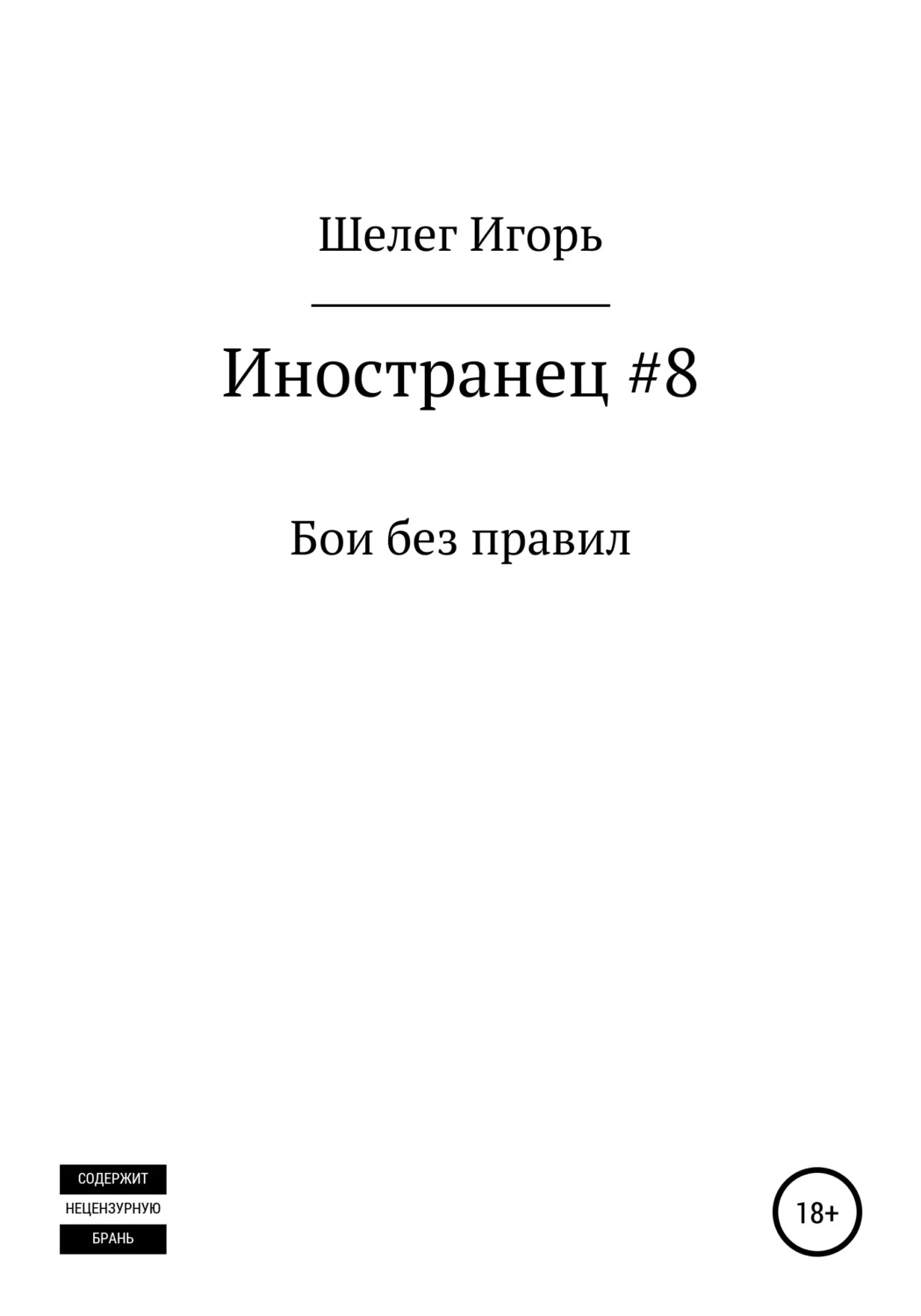 Иностранец #8 Бои без правил - читать онлайн бесплатно полную версию книги  или скачать в формате fb2