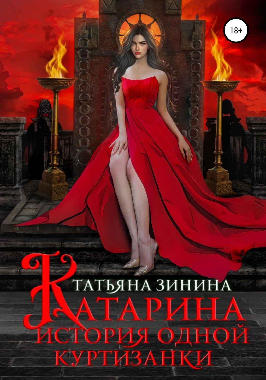 Зинина жена изгоя. Татьяна Зинина. Катарина книга. Татьяна Зинина шагая над бездной. Хозяйка неба. Татьяна Зинина Эриол. Судьба королевы.