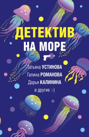 Детектив на море. Сборник