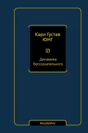 Динамика бессознательного. Сборник