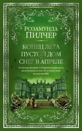 Конец лета. Пустой дом. Снег в апреле. Романы