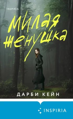 Милая женушка