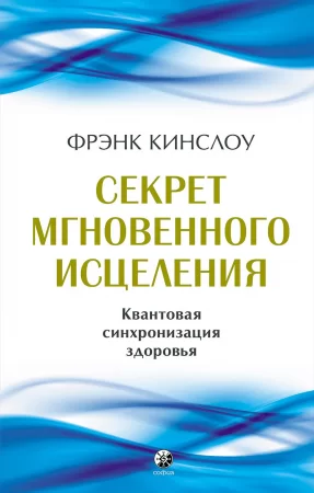 Секрет мгновенного исцеления. Квантовая синхронизация здоровья