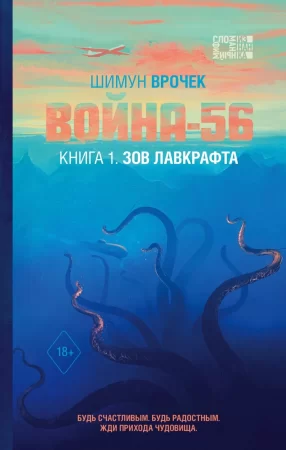 Война-56. Книга 1. Зов Лавкрафта