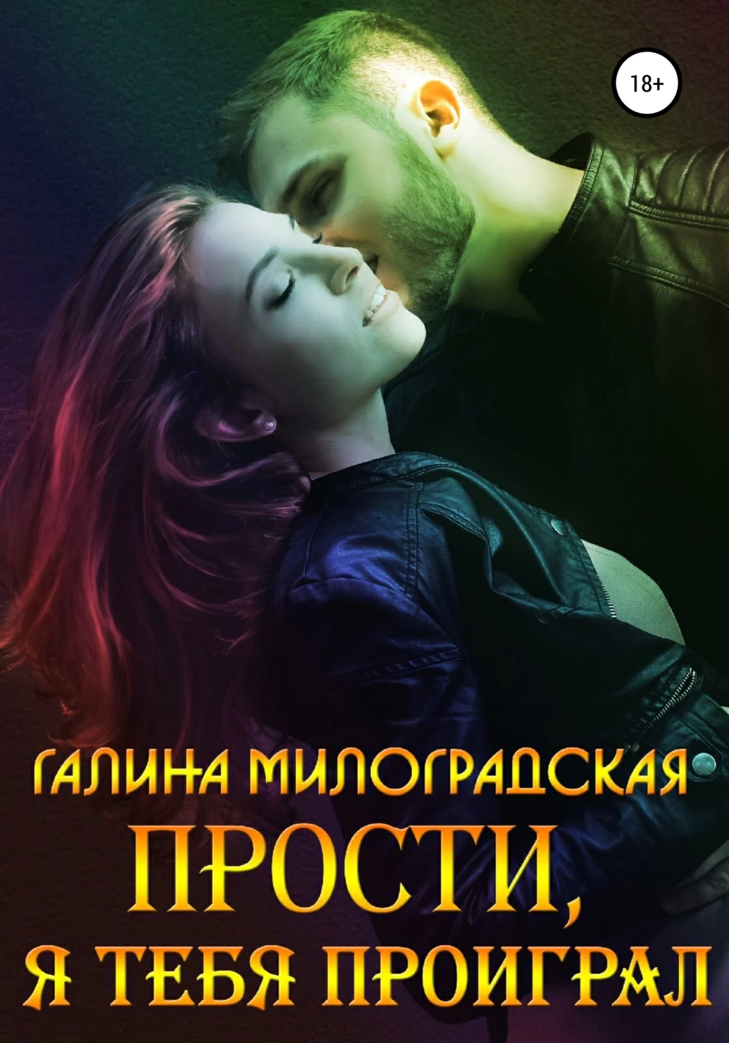 книга прости за измену фото 111