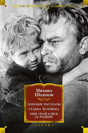 Донские рассказы. Судьба человека. Они сражались за Родину. Главы из романа, рассказы, очерки