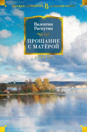 Прощание с Матерой. Сборник