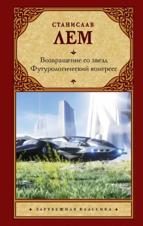 Возвращение со звезд. Футурологический конгресс. Сборник