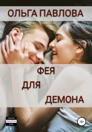 Фея для демона