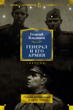 Генерал и его армия. Лучшие произведения в одном томе