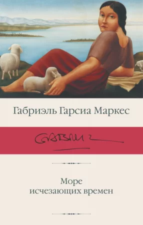 Море исчезающих времен. Сборник