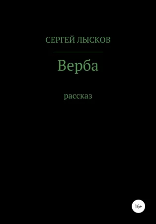 Верба