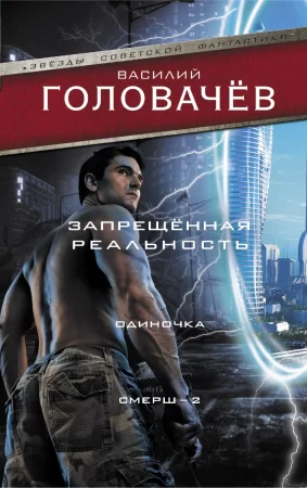 Запрещенная реальность. Одиночка. Смерш-2. Сборник