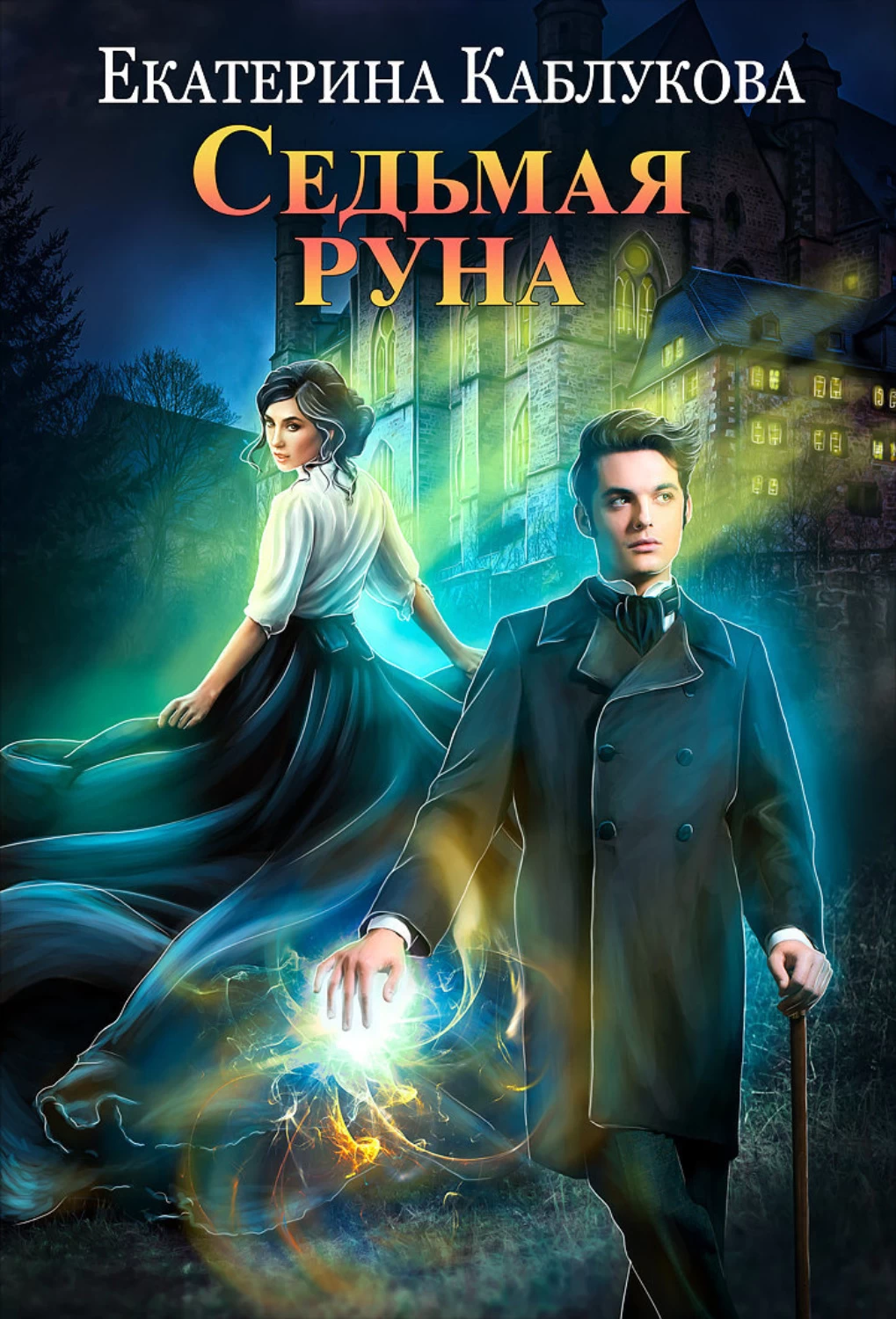 Низший 7 книг. Седьмая руна Каблукова.