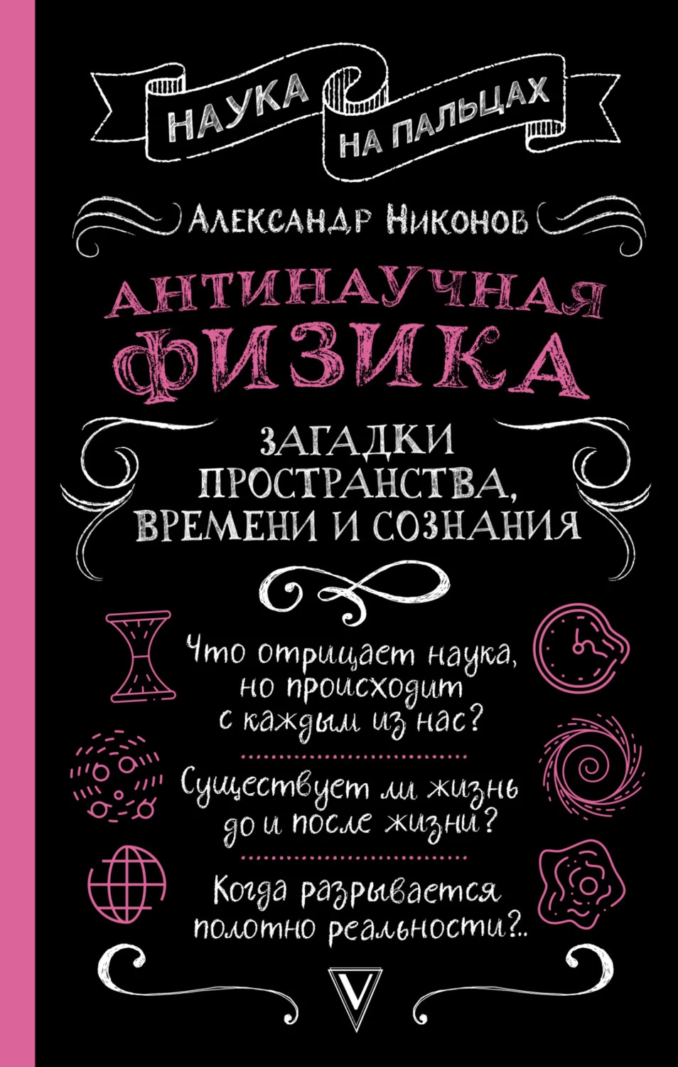 Антинаучная физика: загадки пространства, времени и сознания - читать  онлайн бесплатно полную версию книги или скачать в формате fb2