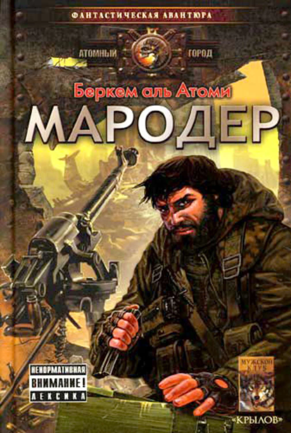 Лучшие книги постапокалипсис. Беркем Аль Атоми Мародер. Книга Мародер Беркем Аль. Мародёр книга книга Беркема Аль Атоми. Мародер и Каратель Беркема Аль Атоми.