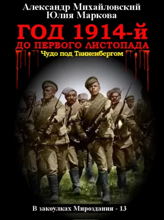 Год 1914-й. До первого листопада. Чудо под Танненбергом