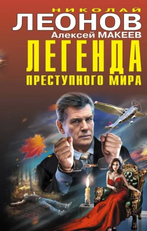 Легенда преступного мира. Сборник