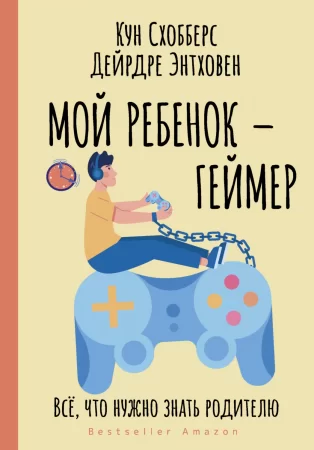 Мой ребенок – геймер. Всё, что нужно знать родителю