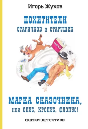 Похитители старичков и старушек. Марка сказочника, или Опус, Кропус, Флопус!. Сборник