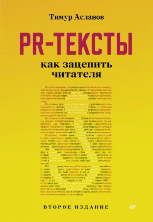 PR-тексты. Как зацепить читателя. Второе издание