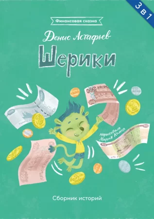 Шерики. Сборник историй