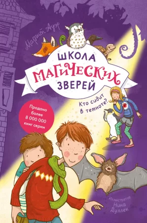 Школа магических зверей. Кто сидит в темноте?. Повесть