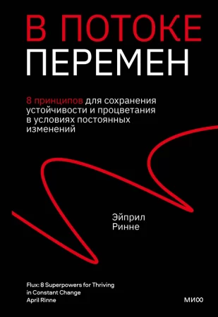 В потоке перемен. 8 принципов для сохранения устойчивости и процветания в условиях постоянных изменений