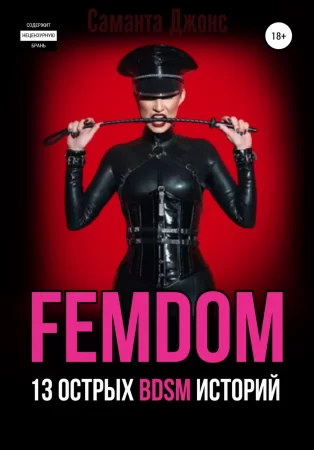 FEMDOM. 13 острых BDSM историй