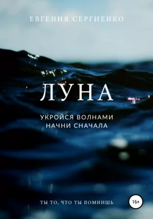 Луна. Укройся волнами, начни сначала