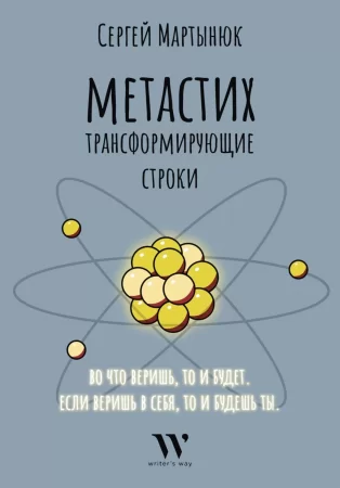 Метастих. Трансформирующие строки