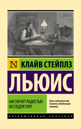 Настигнут радостью. Исследуя горе. Сборник