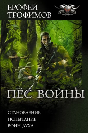 Пес войны: Становление. Испытание. Воин духа. Трилогия «Пес войны» в одном томе