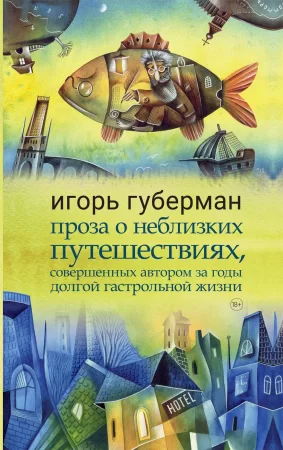 Проза о неблизких путешествиях, совершенных автором за годы долгой гастрольной жизни. Сборник