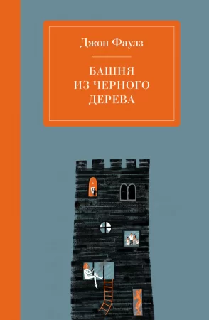 Башня из черного дерева. Сборник