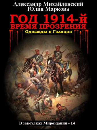 Год 1914-й. Время прозрения. Однажды в Галиции