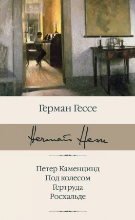 Петер Каменцинд. Под колесом. Гертруда. Росхальде. Сборник