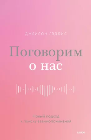 Поговорим о нас. Новый подход к поиску взаимопонимания